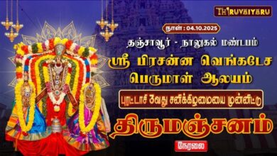 Photo of 🔴LIVE:தஞ்சாவூர் – நாலுகல்மண்டபம் ஸ்ரீ பிரசன்ன வெங்கடேசபெருமாள் ஆலய புரட்டாசி சனிக்கிழமை திருமஞ்சனம்