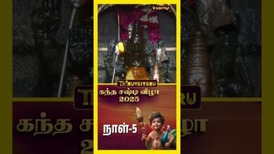 Photo of 🌺 கந்த சஷ்டி விழா தஞ்சாவூர் | Kandha Sashti Vizha 2025 | Day -5 | முருகன் தரிசனம் | Thiruvaiyaru 🙏✨