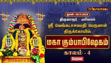 Photo of 🔴Live :திருவாரூர் – புலிவலம் ஸ்ரீ வெங்கடாசலபதி பெருமாள் ஆலய மஹா கும்பாபிஷேகம் காலம் – 4