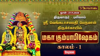 Photo of 🔴Live :திருவாரூர் – புலிவலம் ஸ்ரீ வெங்கடாசலபதி பெருமாள் ஆலய மஹா கும்பாபிஷேகம் காலம் -1