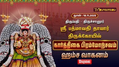 Photo of 🔴Live : திருப்பதி – திருச்சானூர் ஸ்ரீ பத்மாவதி தாயார் ஆலய கார்த்திகை பிரம்மோற்சவம் ஹம்ச வாகனம்
