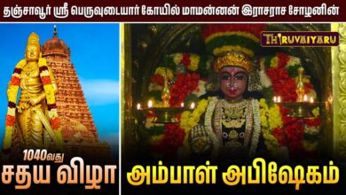 Photo of தஞ்சாவூர் ஸ்ரீ பெருவுடையார் கோயில் 1040வது சதய விழா அம்பாள் சிறப்பு அபிஷேகம் | Ambal abhishekam