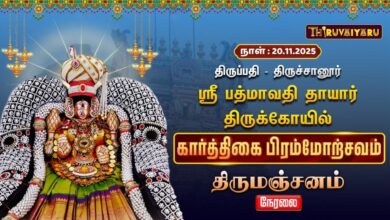 Photo of 🔴Live : திருப்பதி – திருச்சானூர் ஸ்ரீ பத்மாவதி தாயார் ஆலய கார்த்திகை பிரம்மோற்சவம் திருமஞ்சனம்