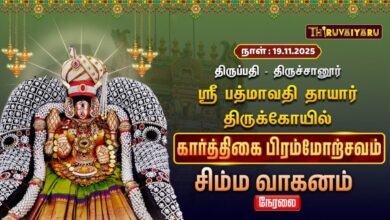 Photo of 🔴Live : திருப்பதி – திருச்சானூர் ஸ்ரீ பத்மாவதி தாயார் ஆலய கார்த்திகை பிரம்மோற்சவம் சிம்ம வாகனம்