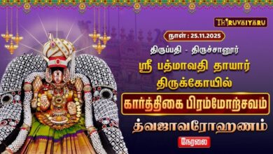 Photo of 🔴Live : திருப்பதி – திருச்சானூர் ஸ்ரீ பத்மாவதி தாயார் ஆலய கார்த்திகை பிரம்மோற்சவம் த்வஜாவரோஹணம்