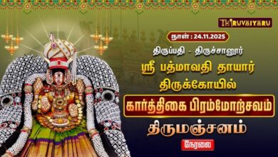 Photo of 🔴Live : திருப்பதி – திருச்சானூர் ஸ்ரீ பத்மாவதிதாயார் ஆலய கார்த்திகை பிரம்மோற்சவம் திருமஞ்சனம்