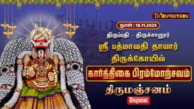 Photo of 🔴Live : திருப்பதி – திருச்சானூர் ஸ்ரீ பத்மாவதி தாயார் ஆலய கார்த்திகை பிரம்மோற்சவம் திருமஞ்சனம்