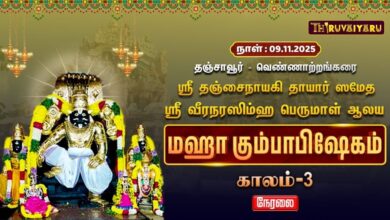 Photo of 🔴Live : தஞ்சாவூர் – வெண்ணாற்றங்கரை ஸ்ரீ வீரநரசிம்மபெருமாள் ஆலய மஹா கும்பாபிஷேகம் காலம்-3 | Kaalam-3