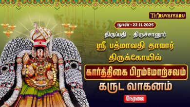 Photo of 🔴Live : திருப்பதி – திருச்சானூர் ஸ்ரீ பத்மாவதி தாயார் ஆலய கார்த்திகை பிரம்மோற்சவம் கருட வாகனம்