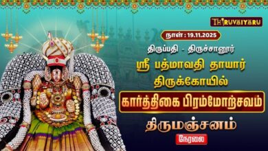 Photo of 🔴Live : திருப்பதி – திருச்சானூர் ஸ்ரீ பத்மாவதி தாயார் ஆலய கார்த்திகை பிரம்மோற்சவம் திருமஞ்சனம்
