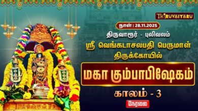 Photo of 🔴Live :திருவாரூர் – புலிவலம் ஸ்ரீ வெங்கடாசலபதி பெருமாள் ஆலய மஹா கும்பாபிஷேகம் காலம் – 3