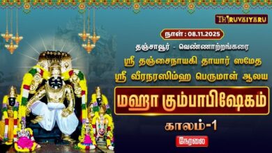 Photo of 🔴Live : தஞ்சாவூர் – வெண்ணாற்றங்கரை ஸ்ரீ வீரநரசிம்மபெருமாள் ஆலய மஹா கும்பாபிஷேகம் காலம்-1 | Kaalam-1