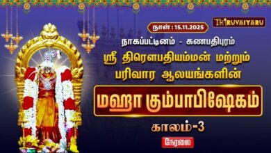 Photo of 🔴Live : நாகப்பட்டினம் – கணபதிபுரம் ஸ்ரீ திரௌபதியம்மன் & பரிவார ஆலயங்கள் மஹா கும்பாபிஷேகம் காலம் – 3