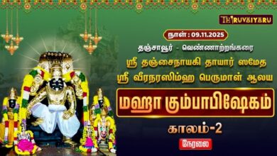 Photo of 🔴Live : தஞ்சாவூர் – வெண்ணாற்றங்கரை ஸ்ரீ வீரநரசிம்மபெருமாள் ஆலய மஹா கும்பாபிஷேகம் காலம்-2 | Kaalam-2