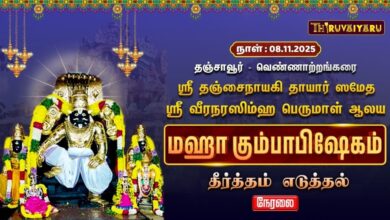Photo of 🔴Live : தஞ்சாவூர் – வெண்ணாற்றங்கரை ஸ்ரீ வீரநரஸிம்ஹபெருமாள் ஆலய மஹா கும்பாபிஷேகம் தீர்த்தம் எடுத்தல