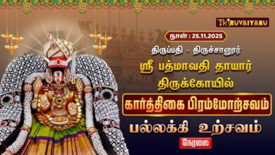 Photo of 🔴Live : திருப்பதி – திருச்சானூர் ஸ்ரீ பத்மாவதிதாயார் ஆலய கார்த்திகை பிரம்மோற்சவம் பல்லக்கு உற்சவம்