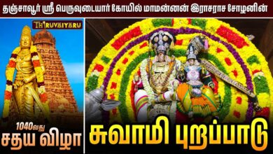 Photo of தஞ்சாவூர் ஸ்ரீ பெருவுடையார் கோயில் | 1040வது சதய விழா சுவாமி புறப்பாடு | Swamy Purappadu