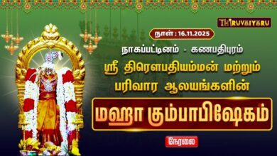 Photo of 🔴Live : நாகப்பட்டினம் – கணபதிபுரம் ஸ்ரீ திரௌபதியம்மன் & பரிவார ஆலயங்கள் மஹா கும்பாபிஷேகம்