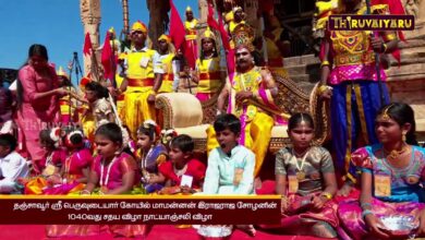 Photo of தஞ்சாவூர் ஸ்ரீ பெருவுடையார் கோயில் 1040வது சதய விழா நாட்யாஞ்சலி விழா | Natyanjali Festival | Part-1