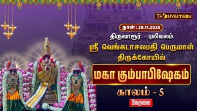 Photo of 🔴Live :திருவாரூர் – புலிவலம் ஸ்ரீ வெங்கடாசலபதி பெருமாள் ஆலய மஹா கும்பாபிஷேகம் காலம் – 5