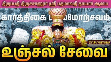 Photo of திருப்பதி திருச்சானூர் ஸ்ரீ பத்மாவதி தாயார் ஆலய கார்த்திகை பிரம்மோற்சவம் உஞ்சல் சேவை | Thiruvaiyaru