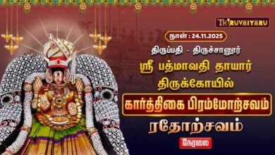 Photo of 🔴Live : திருப்பதி – திருச்சானூர் ஸ்ரீ பத்மாவதி தாயார் ஆலய கார்த்திகை பிரம்மோற்சவம் ரதோற்சவம்