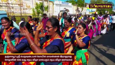 Photo of தஞ்சாவூர் ஸ்ரீ பெருவுடையார் கோயில் 1040வது மாபெரும் சதய விழா ஊர்வலம் | Sadhaya Vizha Oorvalam