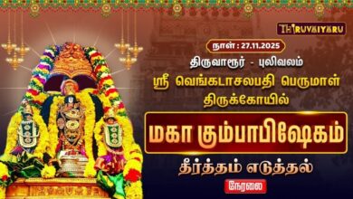 Photo of 🔴Live :திருவாரூர் – புலிவலம் ஸ்ரீ வெங்கடாசலபதி பெருமாள் ஆலய மஹா கும்பாபிஷேகம் தீர்த்தம் எடுத்தல்