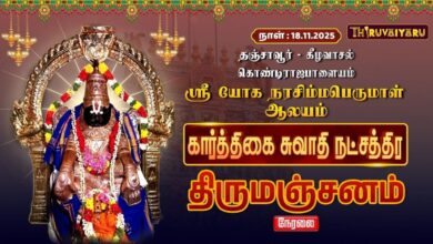 Photo of 🔴Live : தஞ்சாவூர் – கீழவாசல் ஸ்ரீ யோகநரசிம்ம பெருமாள் ஆலய கார்த்திகை சுவாதி நட்சத்திர திருமஞ்சனம்