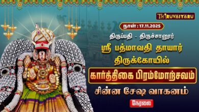 Photo of 🔴Live : திருப்பதி-திருச்சானூர் ஸ்ரீ பத்மாவதி தாயார் ஆலய கார்த்திகை பிரம்மோற்சவம் சின்ன சேஷ வாகனம்