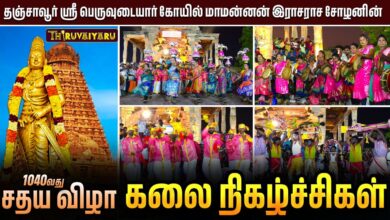 Photo of தஞ்சாவூர் ஸ்ரீ பெருவுடையார் கோயில் 1040வது சதய விழா கலை நிகழ்ச்சிகள் | Artistic performances