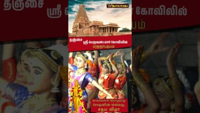 Photo of தஞ்சாவூர் ஸ்ரீ பெருவுடையார் மாமன்னன் இராஜராஜ சோழனின் 1040வது மாபெரும் சதய விழாவையொட்டி பாரதநாட்டியம்