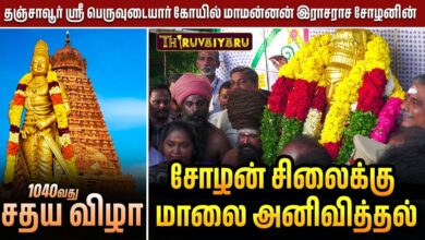 Photo of தஞ்சாவூர் ஸ்ரீ பெருவுடையார் கோயில் 1040வது சதய விழா சோழன் சிலைக்கு மாலை அனிவித்தல் | Thiruvaiyaru