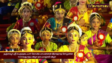 Photo of தஞ்சாவூர் ஸ்ரீ பெருவுடையார் கோயில் 1040வது சதய விழா நாட்யாஞ்சலி விழா | Natyanjali Festival | Part-2