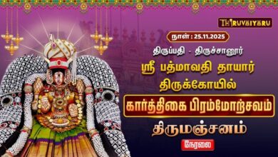 Photo of 🔴Live : திருப்பதி – திருச்சானூர் ஸ்ரீ பத்மாவதி தாயார் ஆலய கார்த்திகை பிரம்மோற்சவம் திருமஞ்சனம்