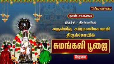 Photo of 🔴Live : திருச்சி-திண்ணியம் ஸ்ரீ சுப்ரமணியசுவாமி ஆலய சுமங்கலி பூஜை | Sumangali Poojai | Thiruvaiyaru