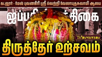 Photo of கடலூர் – மேல் புவனகிரி ஸ்ரீ வெற்றி வேலாயுதசுவாமி ஆலய ஐப்பசி கிருத்திகை திருத்தேர் உற்சவம் | Ther
