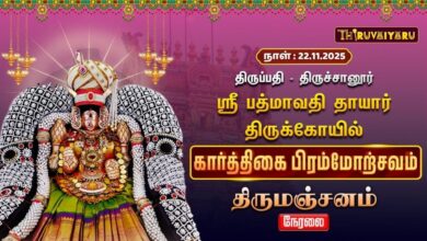 Photo of 🔴Live : திருப்பதி – திருச்சானூர் ஸ்ரீ பத்மாவதி தாயார் ஆலய கார்த்திகை பிரம்மோற்சவம் திருமஞ்சனம்