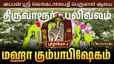 Photo of திருவாரூர் – புலிவலம் அப்பன் ஸ்ரீ வெங்கடாசலபதி பெருமாள் ஆலய மஹா கும்பாபிஷேகம் | Promo – 2