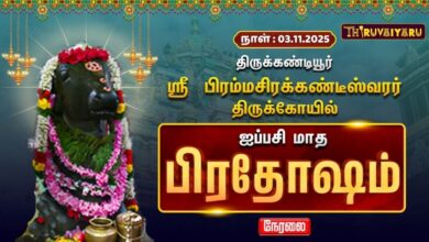 Photo of 🔴Live: திருக்கண்டியூர் ஸ்ரீ பிரம்மசிரக்கண்டீஸ்வரர் ஆலய ஐப்பசி மாத பிரதோஷம் | Ippasai Pradosham