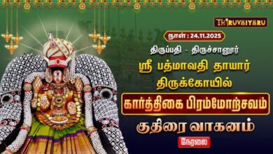 Photo of 🔴Live : திருப்பதி – திருச்சானூர் ஸ்ரீ பத்மாவதி தாயார் ஆலய கார்த்திகை பிரம்மோற்சவம் குதிரை வாகனம்