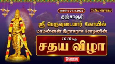 Photo of 🔴Live: தஞ்சாவூர் ஸ்ரீ பெருவுடையார் கோயில் மாமன்னன் இராஜராஜ சோழனின் 1040வது சதய விழா | Sadhaya Vizha