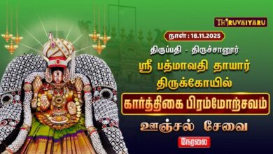 Photo of 🔴Live : திருப்பதி – திருச்சானூர் ஸ்ரீ பத்மாவதி தாயார் ஆலய கார்த்திகை பிரம்மோற்சவம் உஞ்சல் சேவை