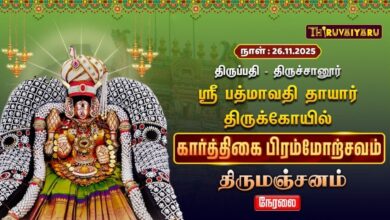 Photo of ЁЯФ┤Live : родро┐ро░рпБрокрпНрокродро┐ – родро┐ро░рпБроЪрпНроЪро╛ройрпВро░рпН ро╕рпНро░рпА рокродрпНрооро╛ро╡родро┐ родро╛ропро╛ро░рпН роЖро▓роп роХро╛ро░рпНродрпНродро┐роХрпИ рокро┐ро░роорпНроорпЛро▒рпНроЪро╡роорпН родро┐ро░рпБроороЮрпНроЪройроорпН