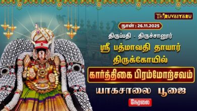 Photo of 🔴Live : திருப்பதி – திருச்சானூர் ஸ்ரீ பத்மாவதி தாயார் ஆலய கார்த்திகை பிரம்மோற்சவம் யாகசாலை பூஜை