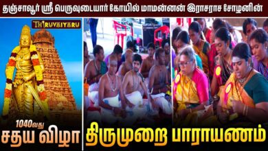 Photo of தஞ்சாவூர் ஸ்ரீ பெருவுடையார் கோயில் 1040வது சதய விழா திருமுறை பாராயணம் | Thirumurai Parayanam