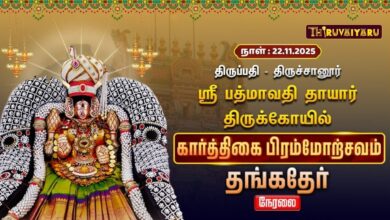 Photo of 🔴Live : திருப்பதி – திருச்சானூர் ஸ்ரீ பத்மாவதி தாயார் ஆலய கார்த்திகை பிரம்மோற்சவம் தங்கத்தேர்