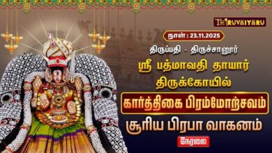 Photo of 🔴Live : திருப்பதி – திருச்சானூர் ஸ்ரீ பத்மாவதிதாயார் ஆலய கார்த்திகை பிரம்மோற்சவம் சூரிய பிரபா வாகனம்