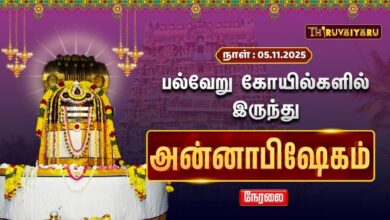 Photo of 🔴LIVE : பல்வேறு கோயில்களில் இருந்து அன்னாபிஷேகம் | Annabhishekam | Thiruvaiyaru