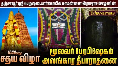 Photo of родроЮрпНроЪро╛ро╡рпВро░рпН ро╕рпНро░рпА рокрпЖро░рпБро╡рпБроЯрпИропро╛ро░рпН роХрпЛропро┐ро▓рпН 1040ро╡родрпБ роЪродроп ро╡ро┐ро┤ро╛ роорпВро▓ро╡ро░рпН рокрпЗро░рокро┐ро╖рпЗроХроорпН & роЕро▓роЩрпНроХро╛ро░ родрпАрокро╛ро░ро╛родройрпИ